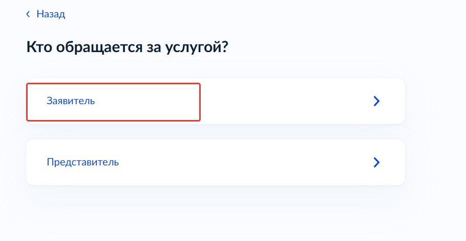 Выбираем "Заявитель"